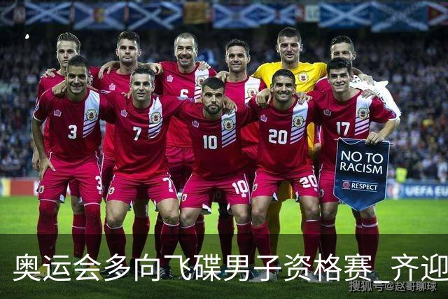 奥运会多向飞碟男子资格赛 齐迎加赛排第一进决赛