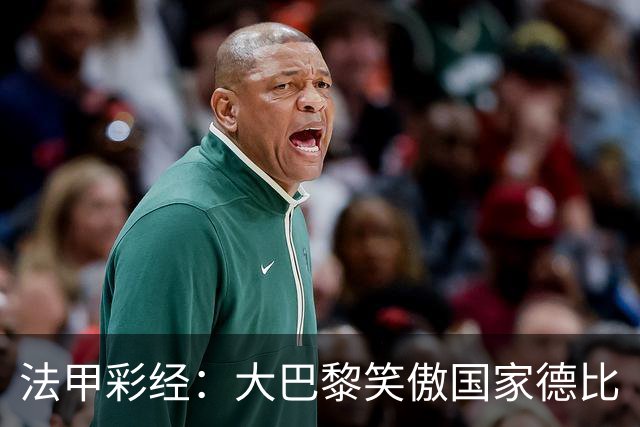 法甲彩经：大巴黎笑傲国家德比
