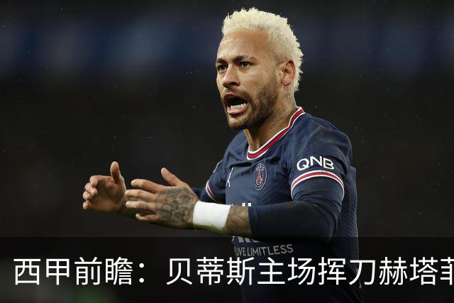 西甲前瞻：贝蒂斯主场挥刀赫塔菲 黄潜客战马拉加求首胜
