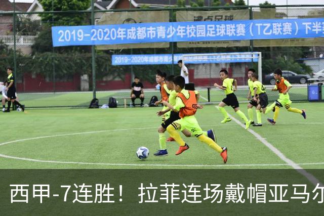 西甲-7连胜！拉菲连场戴帽亚马尔两助 巴萨3-1塞维利亚