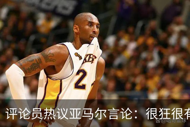 评论员热议亚马尔言论：很狂很有活人感，但最佳还是别人评价更好