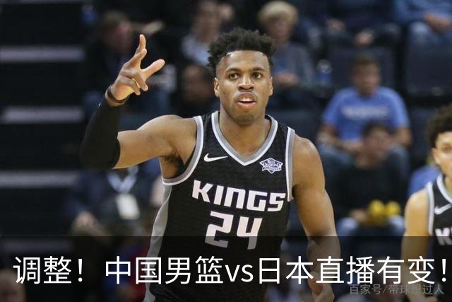 调整！中国男篮vs日本直播有变！CCTV5不直播，晋级面临五重压力
