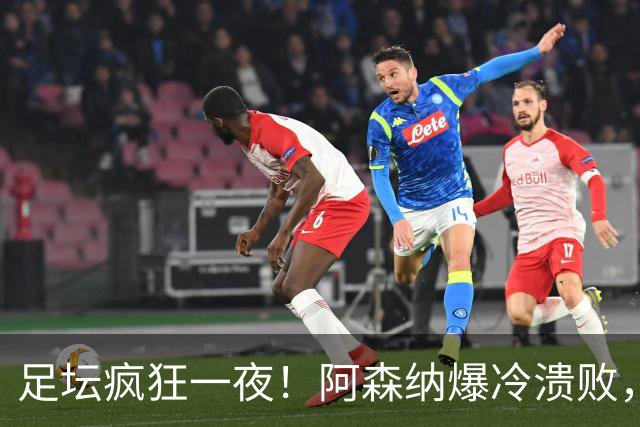 足坛疯狂一夜！阿森纳爆冷溃败，巴萨逆转塞维利亚，多特登顶德甲，国米让二追二